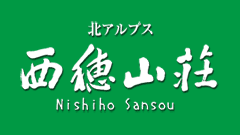 西穂山荘